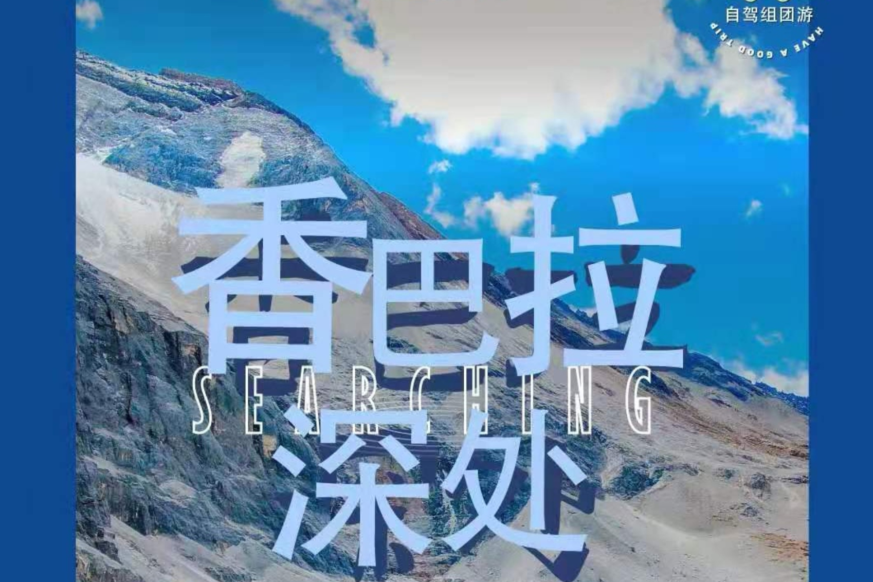 NO2--A线 西藏+稻城15日 兰州散团