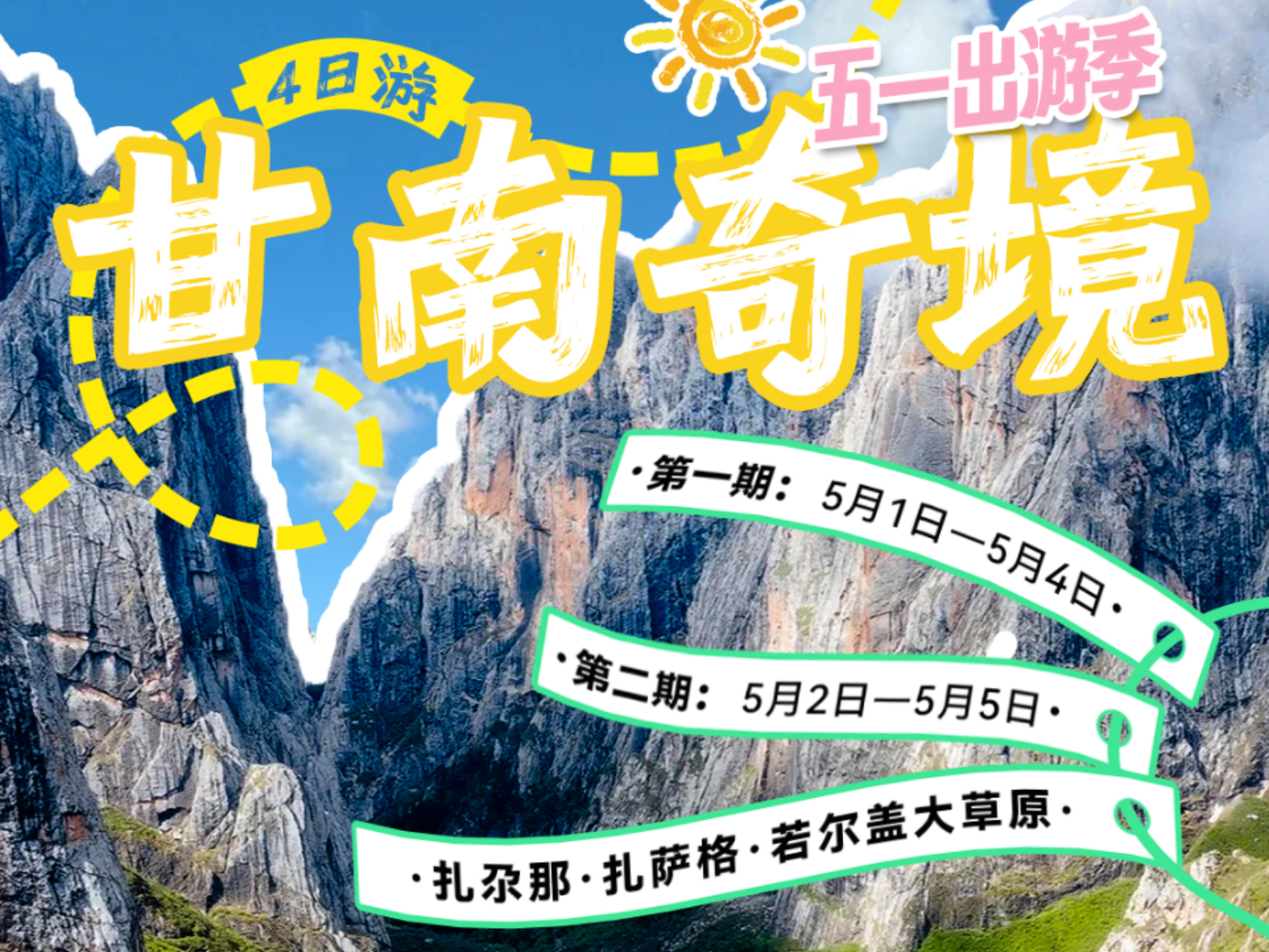 2025五一丨甘南奇境  穿越札萨格•扎尕那•若尔盖草原4日自驾