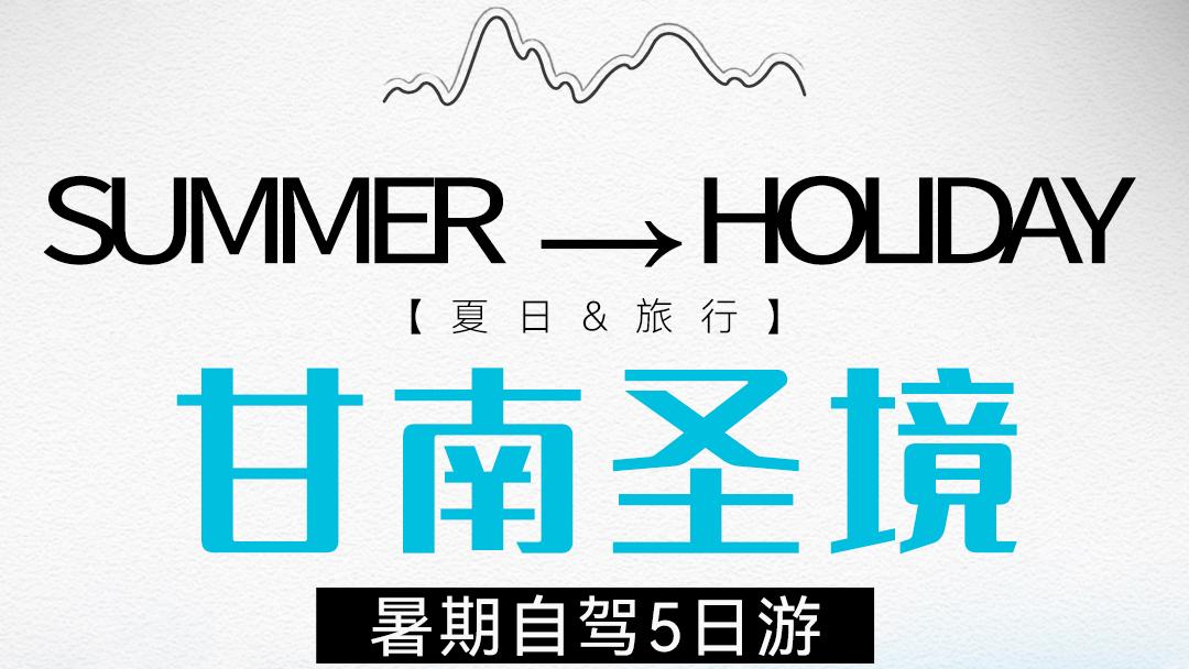 2025定制丨甘南川西环线8日游